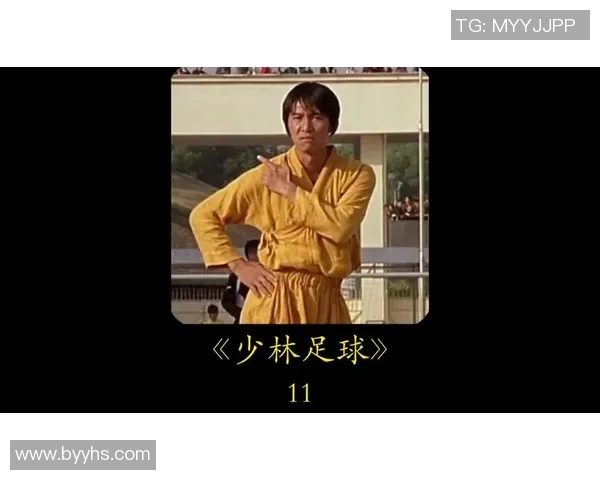 看过少林足球的球星们如何从电影灵感中汲取力量成就足球事业