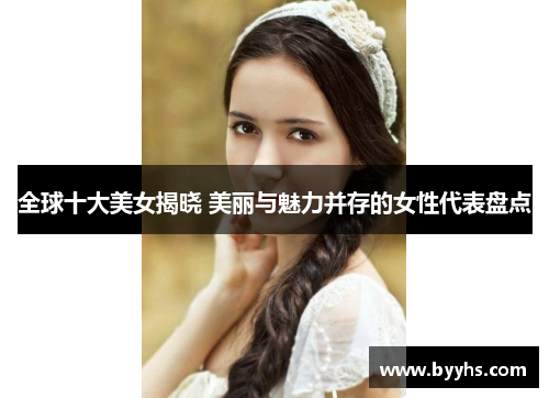 全球十大美女揭晓 美丽与魅力并存的女性代表盘点