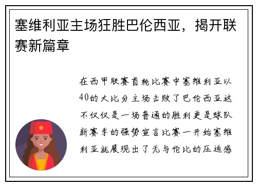 塞维利亚主场狂胜巴伦西亚，揭开联赛新篇章